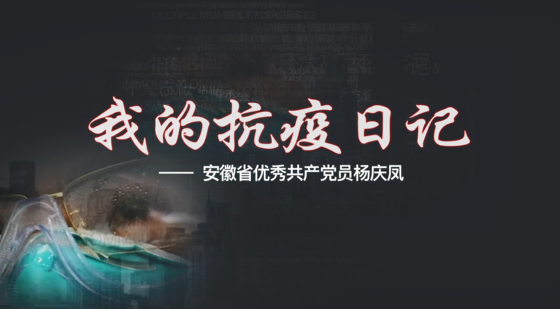 我的抗疫日記