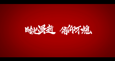 信仰不熄