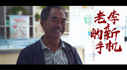老李的新手機