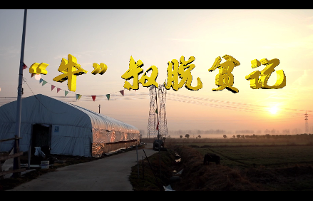 牛”叔脫貧記