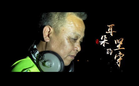 耳朵的堅守