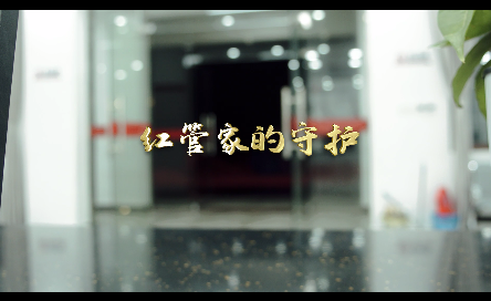 紅管家的守護