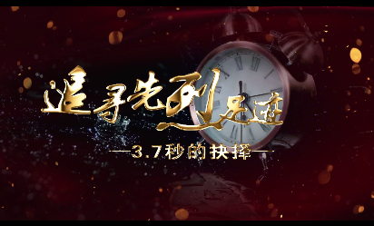 3.7秒的抉擇