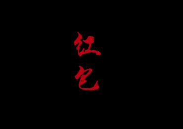 紅包