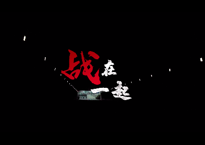 戰在一起
