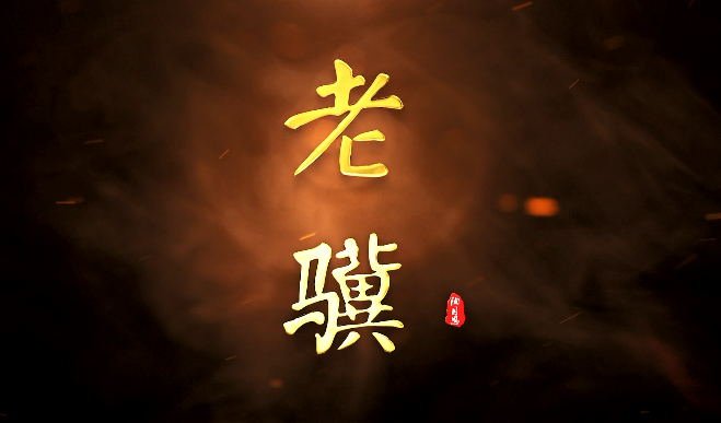 老驥