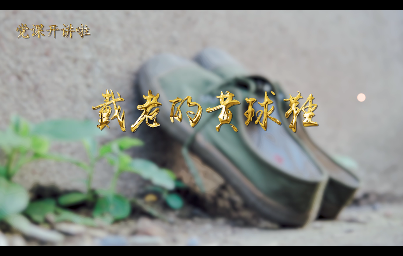 戴老的黃球鞋