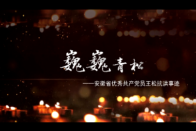 巍巍青松