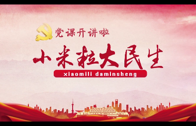 小米粒大民生