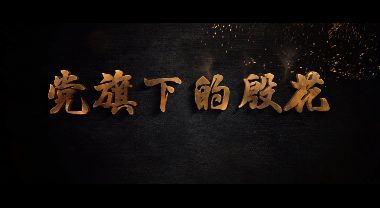 黨旗下的殷花