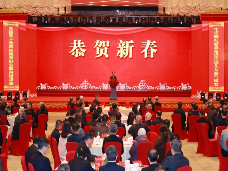 安徽省2025年春節(jié)團(tuán)拜會在合肥舉行