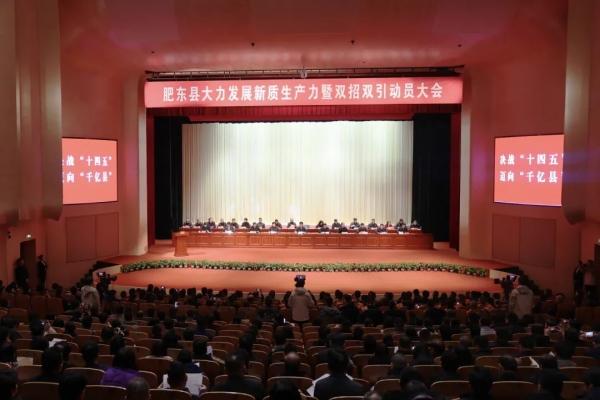 肥東縣：大力發(fā)展新質(zhì)生產(chǎn)力暨“雙招雙引”動員大會召開
