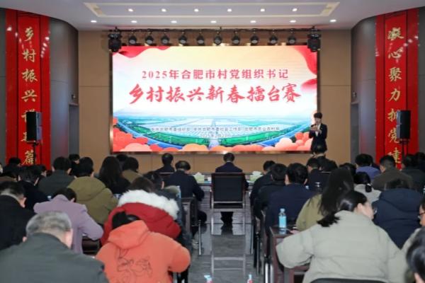 合肥市舉辦2025年村黨組織書記鄉(xiāng)村振興新春擂臺賽